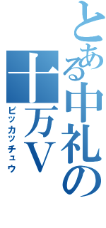 とある中礼の十万Ｖ（ピッカッチュウ）