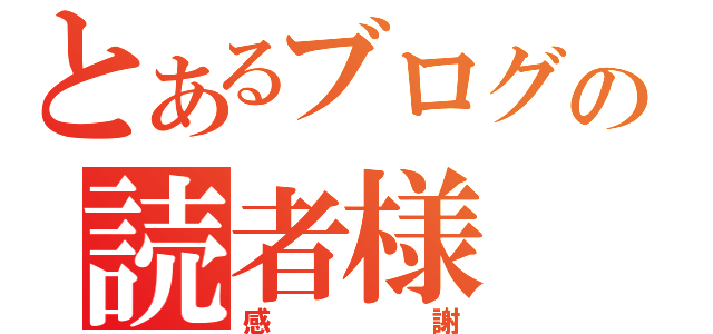 とあるブログの読者様（感謝）