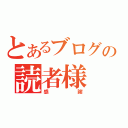 とあるブログの読者様（感謝）