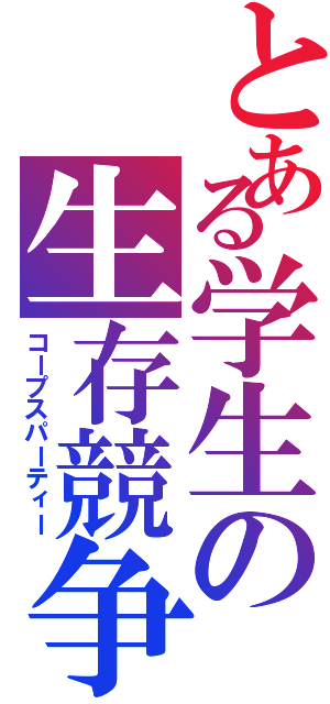 とある学生の生存競争（コープスパーティー）