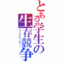 とある学生の生存競争（コープスパーティー）