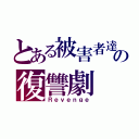 とある被害者達の復讐劇（Ｒｅｖｅｎｇｅ）