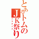 とあるトムのＪＫ祭り（パラダイス）