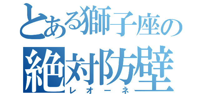 とある獅子座の絶対防壁（レオーネ）