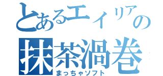 とあるエイリアの抹茶渦巻（まっちゃソフト）