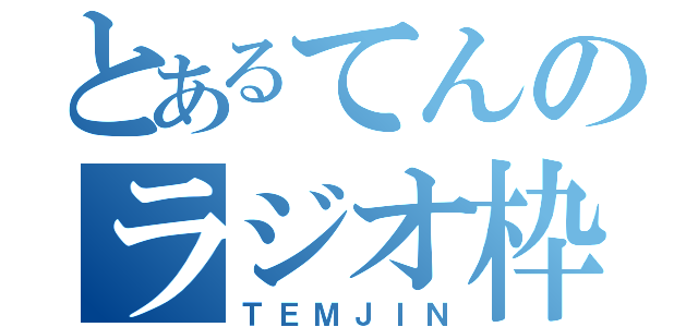 とあるてんのラジオ枠（ＴＥＭＪＩＮ）