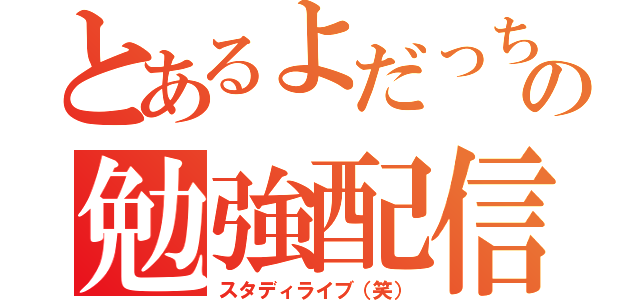 とあるよだっちの勉強配信（スタディライブ（笑））