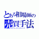 とある相場師の売買手法（トレーディングメソッド）