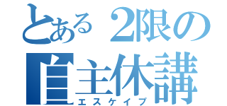 とある２限の自主休講（エスケイプ）