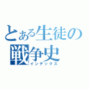 とある生徒の戦争史（インデックス）