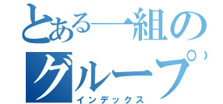 とある一組のグループライン（インデックス）