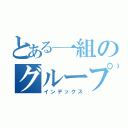 とある一組のグループライン（インデックス）