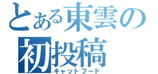 とある東雲の初投稿（キャットフード）