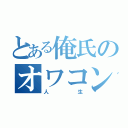 とある俺氏のオワコン（人生）