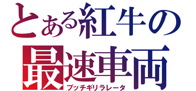 とある紅牛の最速車両（ブッチギリラレータ）