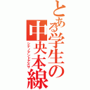 とある学生の中央本線（シナノアンドアズサ）