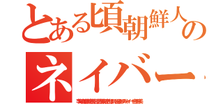 とある頃朝鮮人のネイバーあほウンコライン（李海珍加藤雅樹無茶苦茶苦情森川亮出澤剛 稲垣あゆみネイバー金子智美）