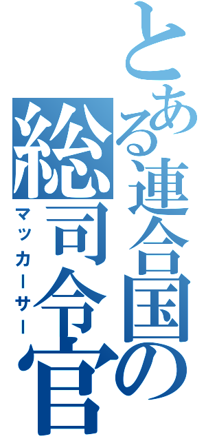 とある連合国の総司令官（マッカーサー）