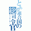 とある連合国の総司令官（マッカーサー）