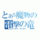 とある魔物の電撃の竜（バオウ・ザケルガ）