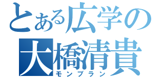 とある広学の大橋清貴（モンブラン）