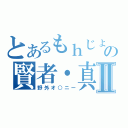 とあるもｈじょらの賢者・真Ⅱ（野外オ○ニー）