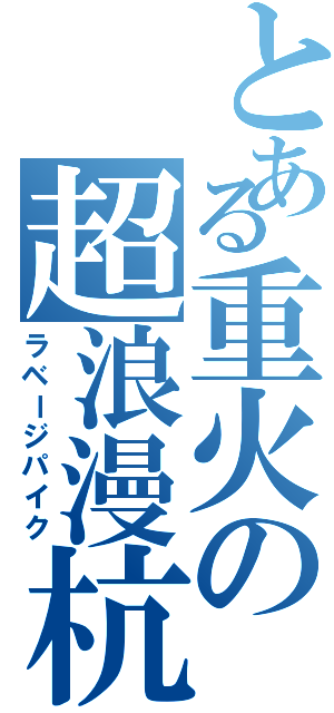 とある重火の超浪漫杭（ラベージパイク）