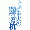 とある重火の超浪漫杭（ラベージパイク）