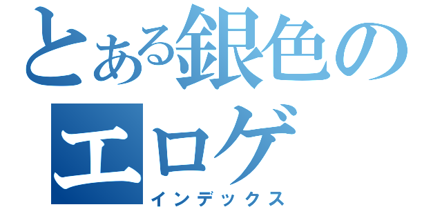 とある銀色のエロゲ（インデックス）