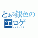 とある銀色のエロゲ（インデックス）