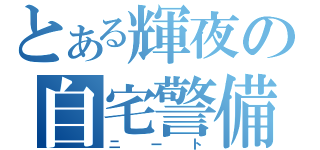 とある輝夜の自宅警備（ニート）