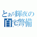 とある輝夜の自宅警備（ニート）