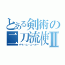 とある剣術の二刀流使いⅡ（グラハム・エーカー）