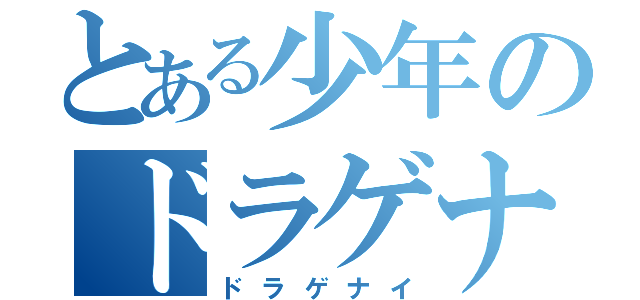 とある少年のドラゲナイ（ドラゲナイ）