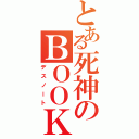 とある死神のＢＯＯＫ（デスノート）