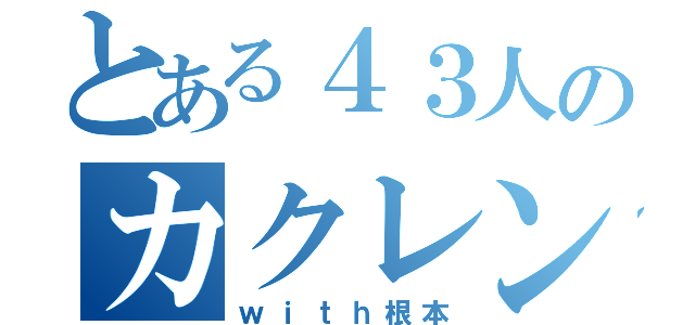 とある４３人のカクレンボ（ｗｉｔｈ根本）