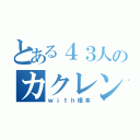 とある４３人のカクレンボ（ｗｉｔｈ根本）