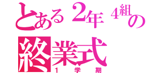 とある２年４組の終業式（１学期）