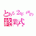 とある２年４組の終業式（１学期）