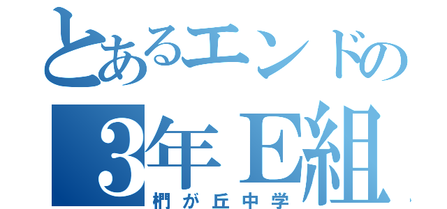 とあるエンドの３年Ｅ組（椚が丘中学）