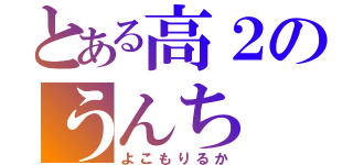 とある高２のうんち（よこもりるか）