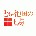 とある池田の十七点（レジェンド）