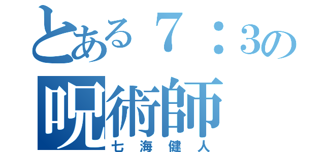 とある７：３の呪術師（七海健人）