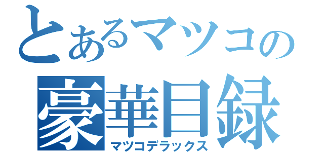 とあるマツコの豪華目録（マツコデラックス）