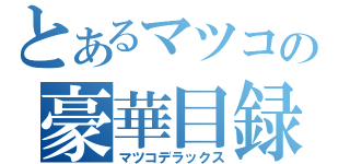 とあるマツコの豪華目録（マツコデラックス）