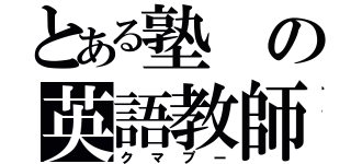 とある塾の英語教師（クマプー）