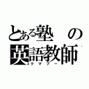 とある塾の英語教師（クマプー）