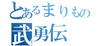 とあるまりもの武勇伝（）