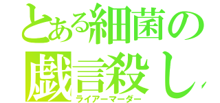 とある細菌の戯言殺し（ライアーマーダー）