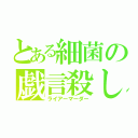 とある細菌の戯言殺し（ライアーマーダー）